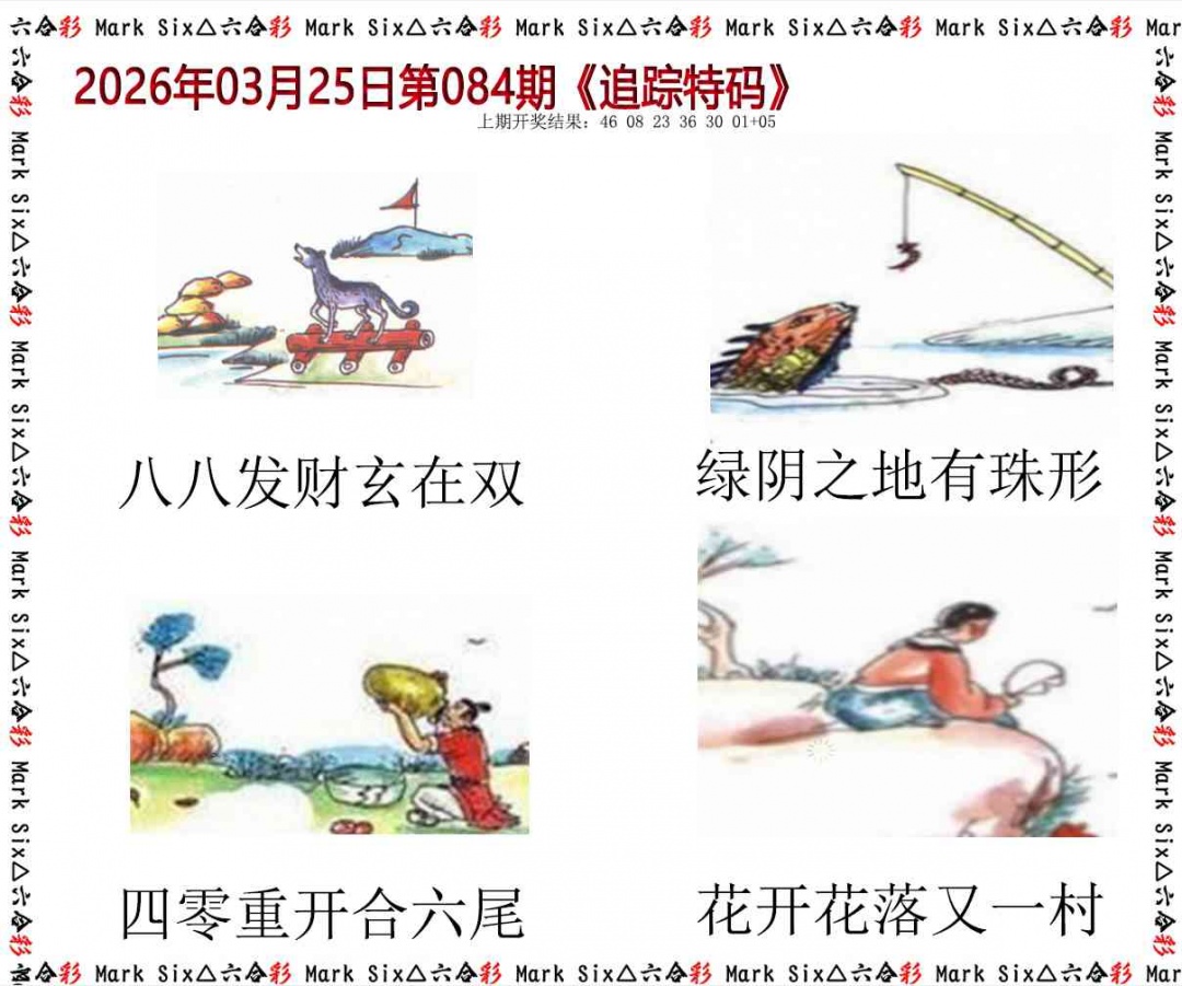 084期追踪特码[图]
