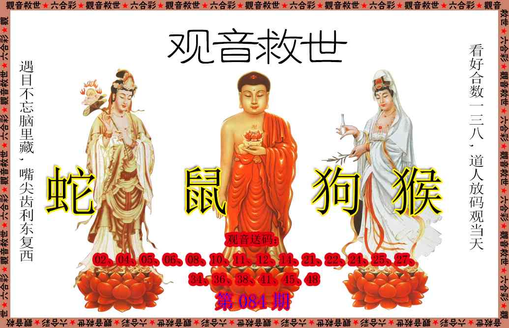 084期观音救世[图]
