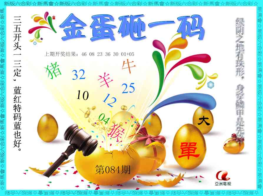 084期金蛋砸一码[图]